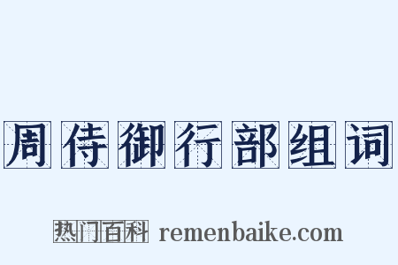 周侍御行部组词是什么意思的图片